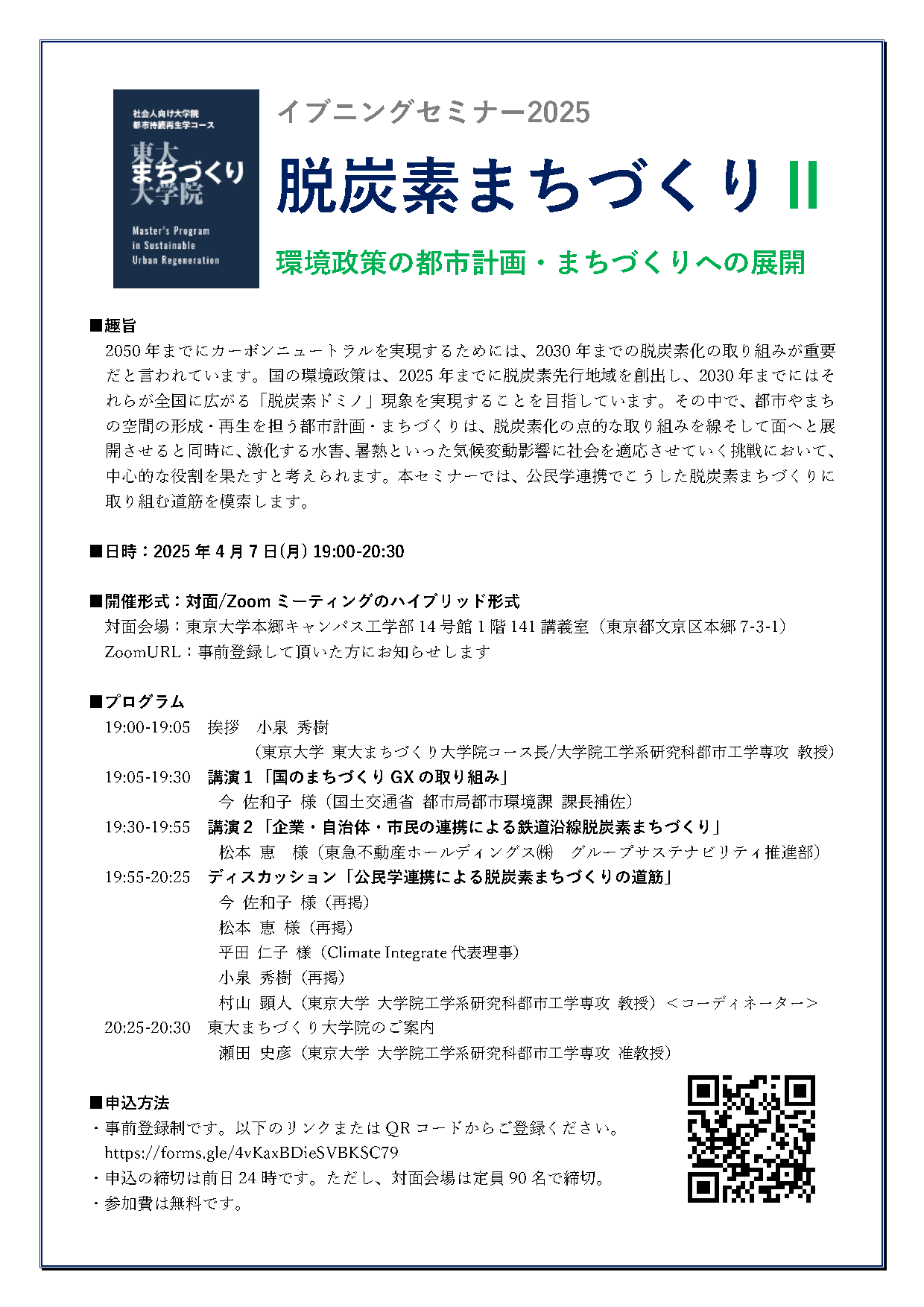 フライヤー：東大まちづくり大学院　イブニングセミナー2025